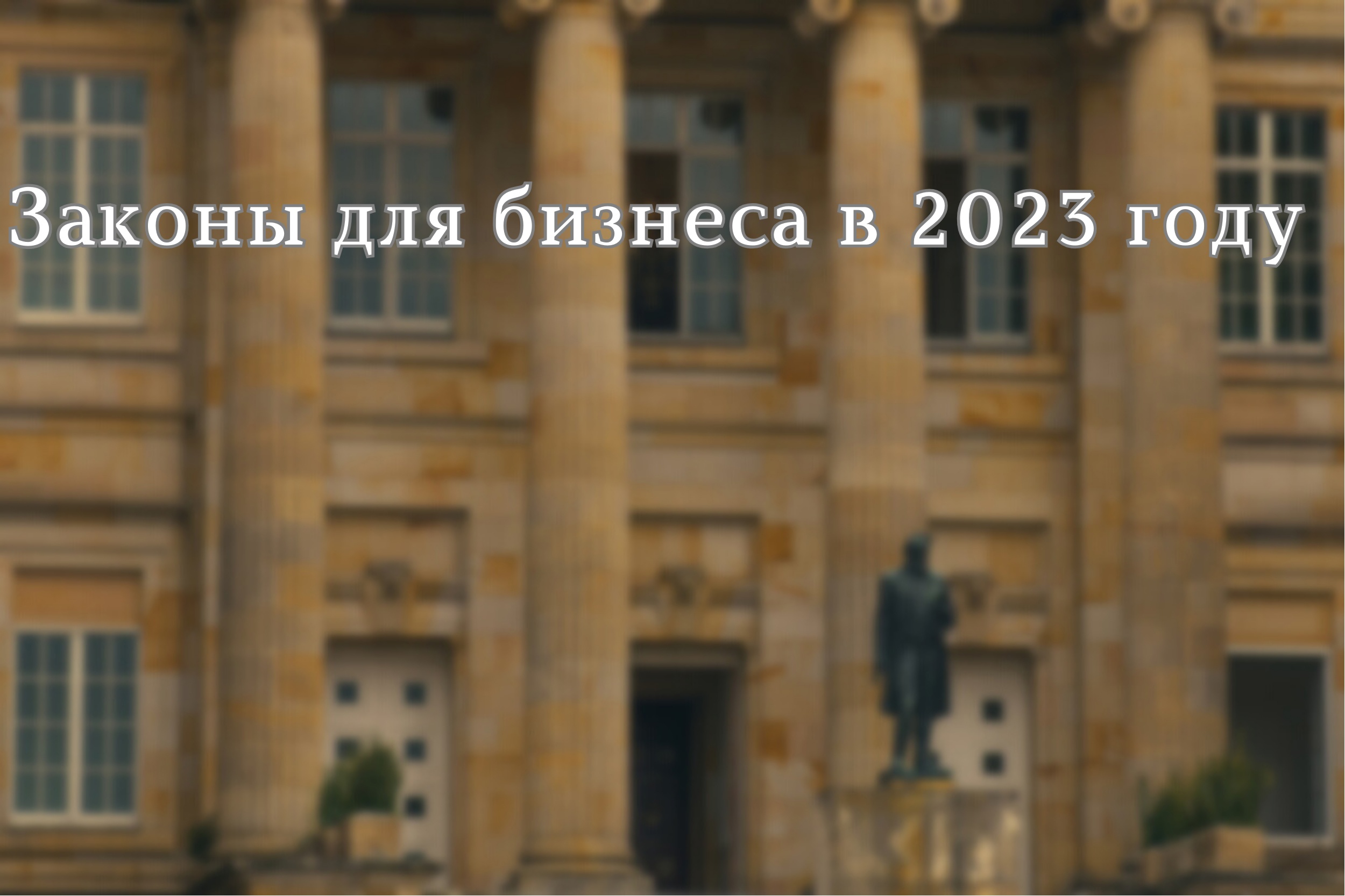Законы для бизнеса в 2023 году